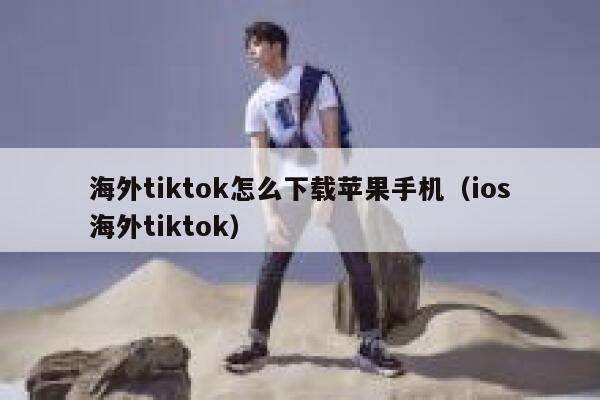海外tiktok怎么下载苹果手机（ios海外tiktok） 第1张