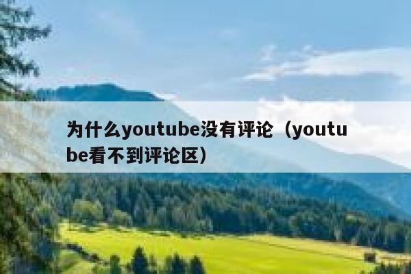 为什么youtube没有评论（youtube看不到评论区） 第1张