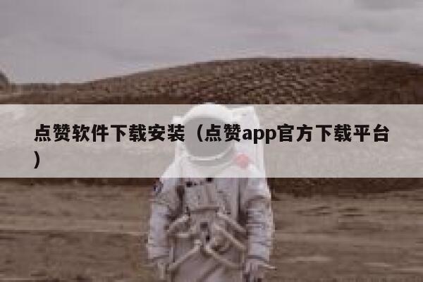 点赞软件下载安装（点赞app官方下载平台） 第1张