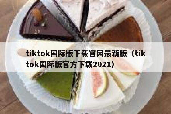 tiktok国际版下载官网最新版（tiktok国际版官方下载2021） 第1张