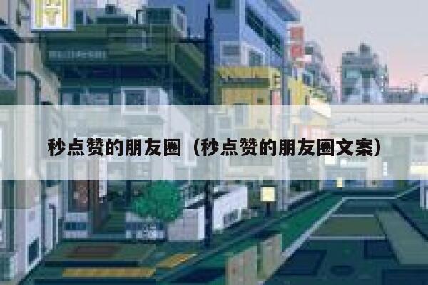 秒点赞的朋友圈（秒点赞的朋友圈文案） 第1张