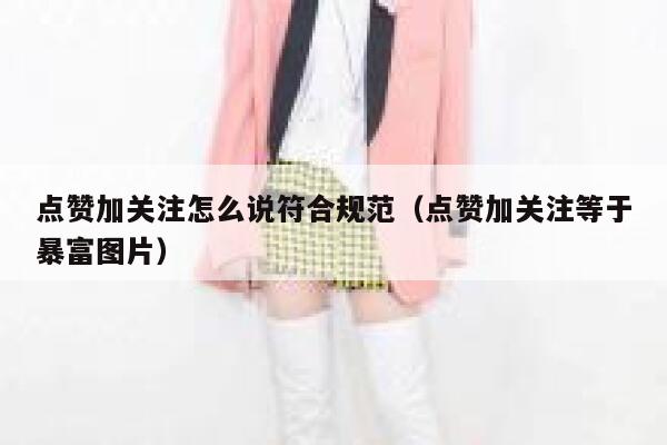 点赞加关注怎么说符合规范（点赞加关注等于暴富图片） 第1张