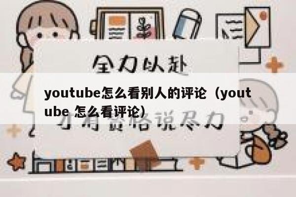 youtube怎么看别人的评论（youtube 怎么看评论） 第1张