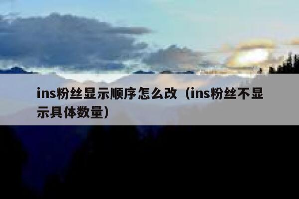 ins粉丝显示顺序怎么改（ins粉丝不显示具体数量） 第1张