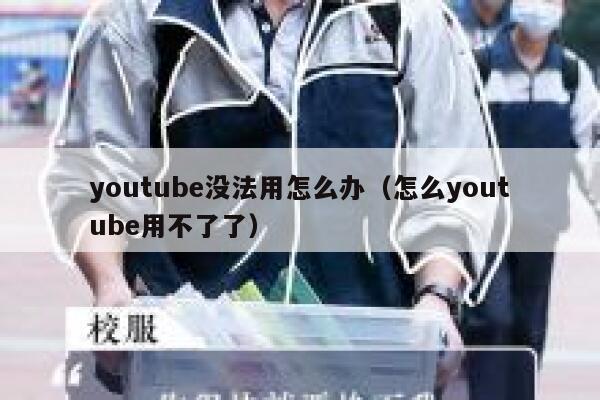 youtube没法用怎么办（怎么youtube用不了了） 第1张