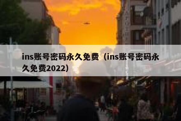 ins账号密码永久免费（ins账号密码永久免费2022） 第1张