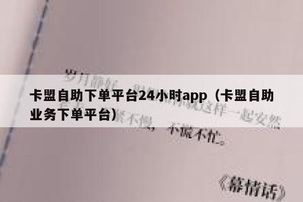 卡盟自助下单平台24小时app（卡盟自助业务下单平台） 第1张