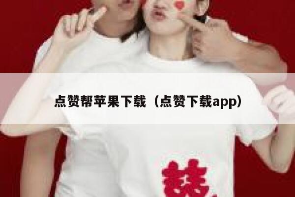 点赞帮苹果下载（点赞下载app） 第1张