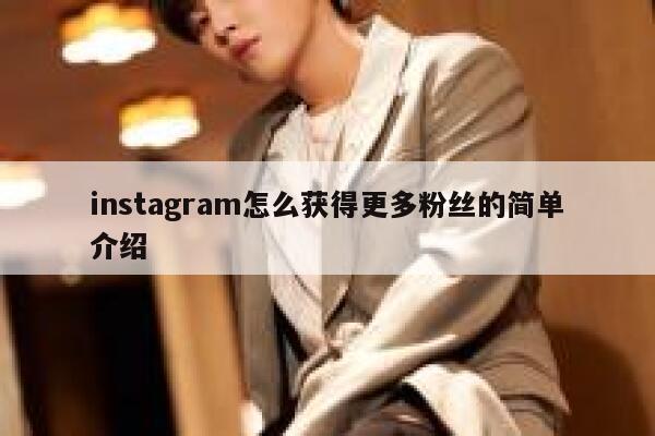 instagram怎么获得更多粉丝的简单介绍 第1张