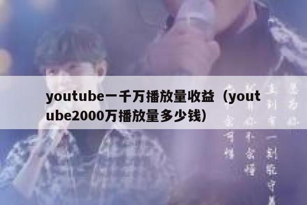youtube一千万播放量收益（youtube2000万播放量多少钱） 第1张