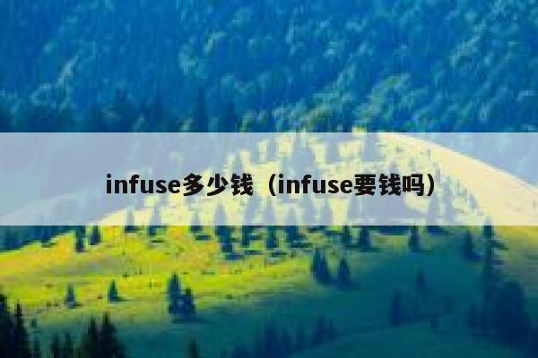 infuse多少钱（infuse要钱吗） 第1张