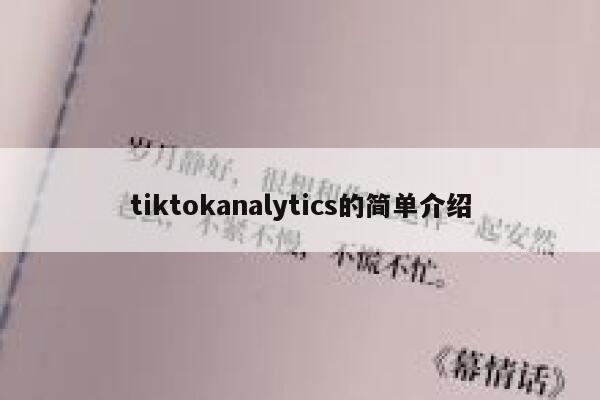 tiktokanalytics的简单介绍 第1张