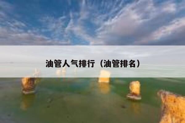 油管人气排行（油管排名） 第1张