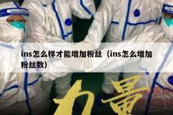 ins怎么样才能增加粉丝（ins怎么增加粉丝数） 第1张