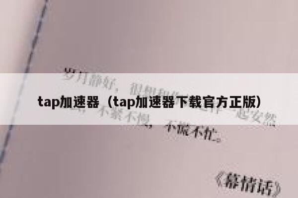 tap加速器（tap加速器下载官方正版） 第1张