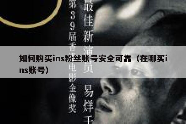 如何购买ins粉丝账号安全可靠（在哪买ins账号） 第1张