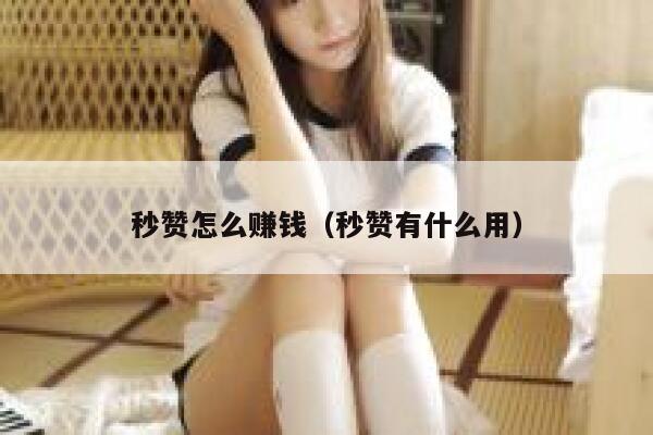 秒赞怎么赚钱（秒赞有什么用） 第1张