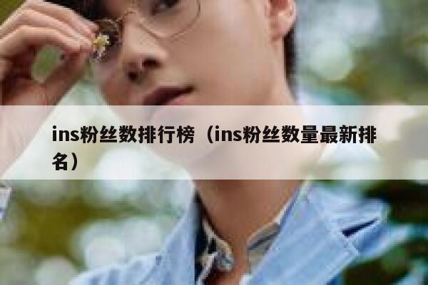 ins粉丝数排行榜（ins粉丝数量最新排名） 第1张