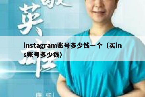 instagram账号多少钱一个（买ins账号多少钱） 第1张