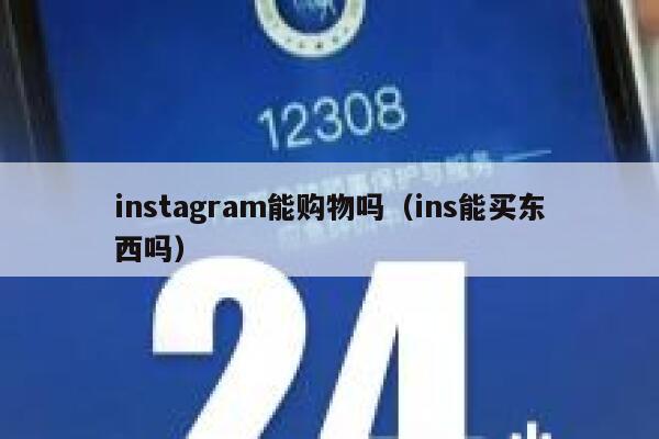 instagram能购物吗（ins能买东西吗） 第1张