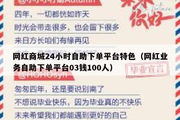 网红商城24小时自助下单平台特色（网红业务自助下单平台03钱100人） 第1张
