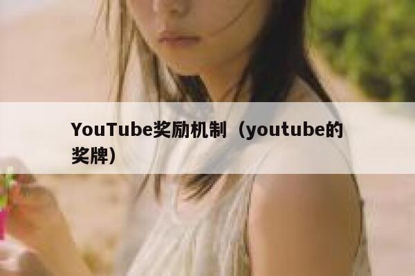 YouTube奖励机制（youtube的奖牌） 第1张