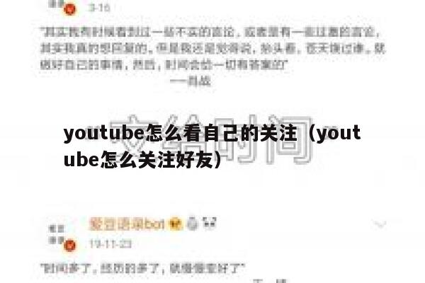 youtube怎么看自己的关注（youtube怎么关注好友） 第1张