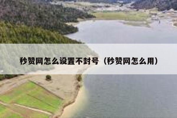 秒赞网怎么设置不封号（秒赞网怎么用） 第1张