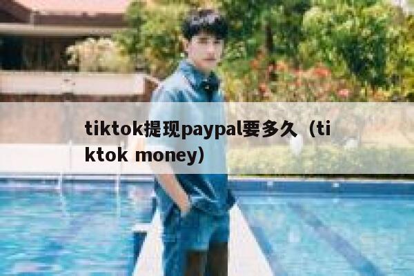 tiktok提现paypal要多久（tiktok money） 第1张