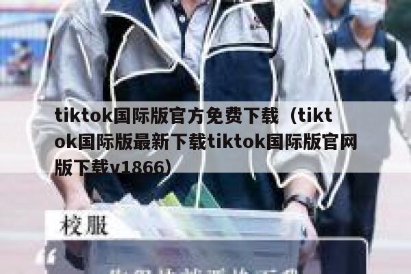 tiktok国际版官方免费下载（tiktok国际版最新下载tiktok国际版官网版下载v1866） 第1张