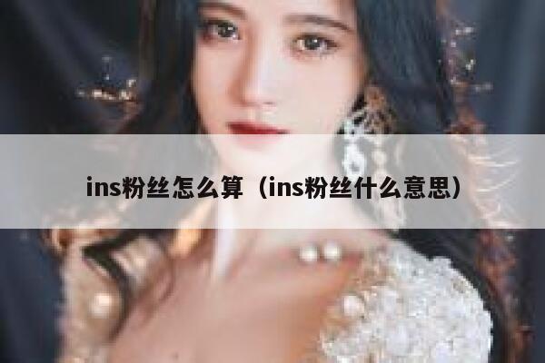 ins粉丝怎么算（ins粉丝什么意思） 第1张