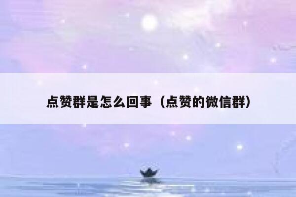 点赞群是怎么回事（点赞的微信群） 第1张