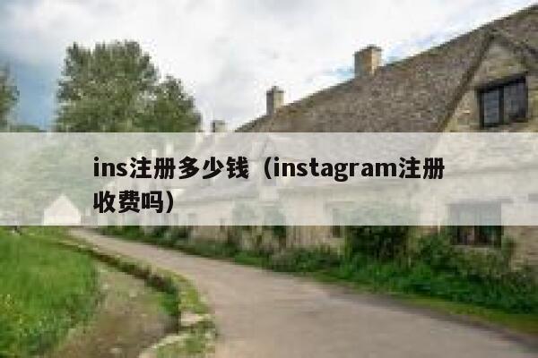 ins注册多少钱（instagram注册收费吗） 第1张