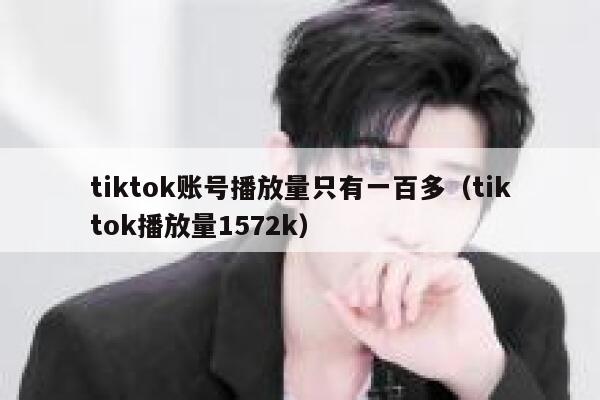 tiktok账号播放量只有一百多（tiktok播放量1572k） 第1张