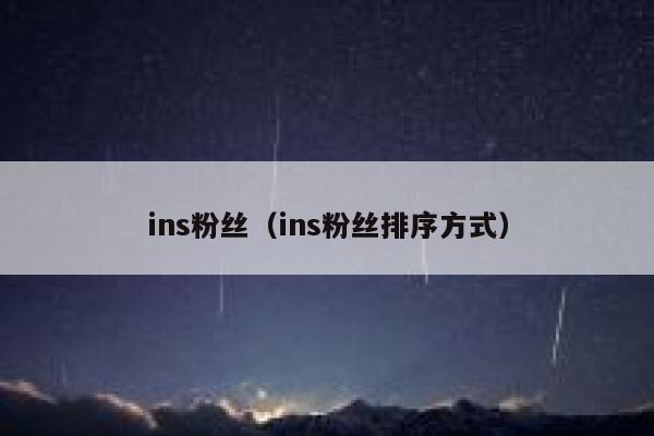 ins粉丝（ins粉丝排序方式） 第1张