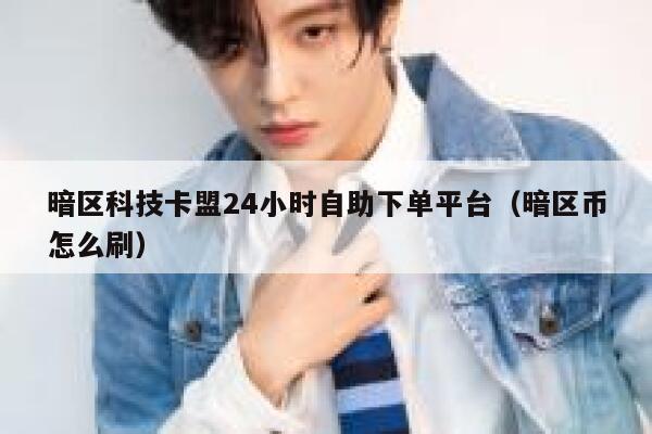 暗区科技卡盟24小时自助下单平台（暗区币怎么刷） 第1张