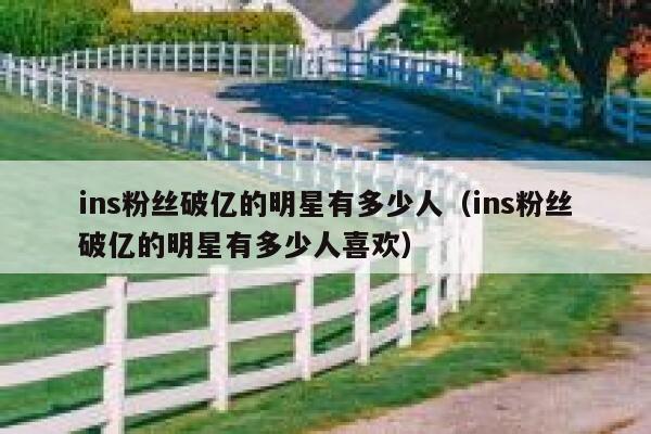 ins粉丝破亿的明星有多少人（ins粉丝破亿的明星有多少人喜欢） 第1张