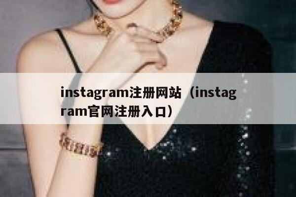 instagram注册网站（instagram官网注册入口） 第1张