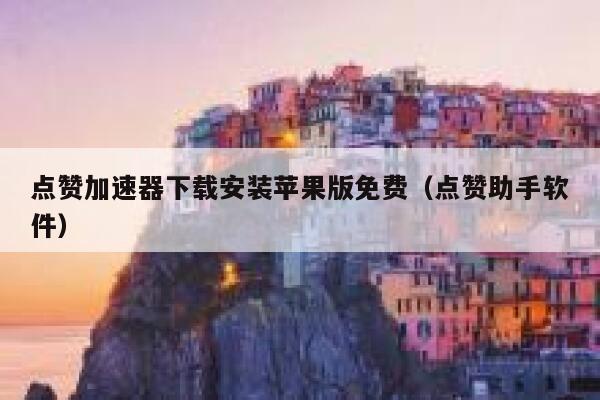 点赞加速器下载安装苹果版免费（点赞助手软件） 第1张