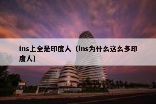 ins上全是印度人（ins为什么这么多印度人） 第1张