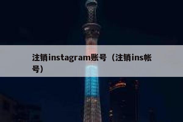 注销instagram账号（注销ins帐号） 第1张