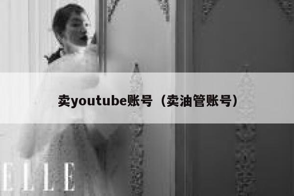 卖youtube账号（卖油管账号） 第1张