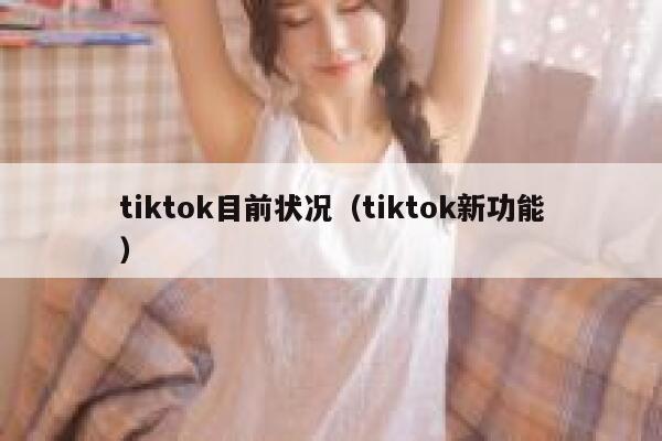 tiktok目前状况（tiktok新功能） 第1张