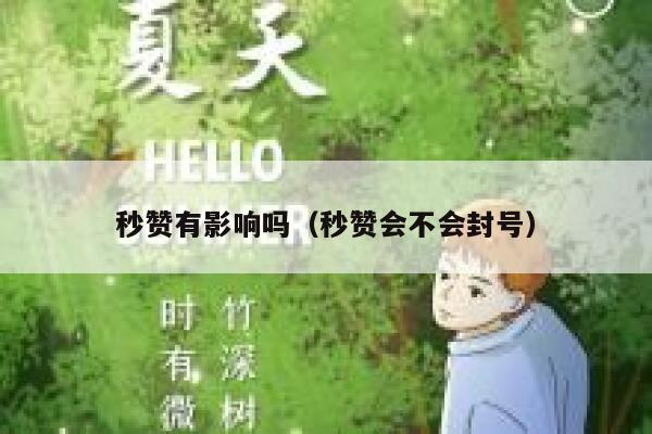 秒赞有影响吗（秒赞会不会封号） 第1张