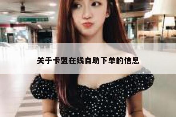 关于卡盟在线自助下单的信息 第1张