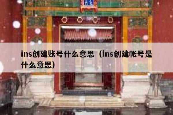 ins创建账号什么意思（ins创建帐号是什么意思） 第1张
