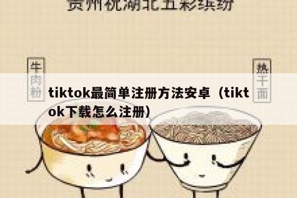 tiktok最简单注册方法安卓（tiktok下载怎么注册） 第1张