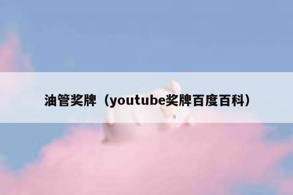 油管奖牌（youtube奖牌百度百科） 第1张