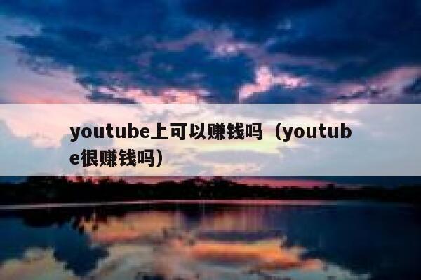 youtube上可以赚钱吗（youtube很赚钱吗） 第1张