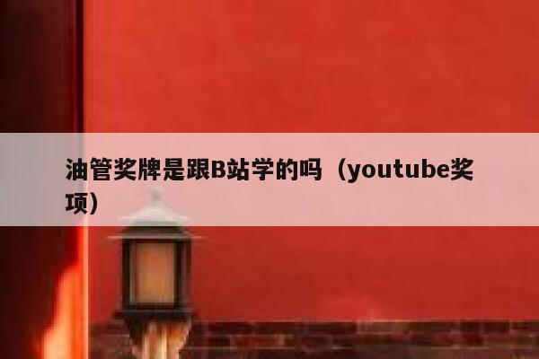 油管奖牌是跟B站学的吗（youtube奖项） 第1张